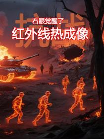 抗战：右眼觉醒了红外线热成像