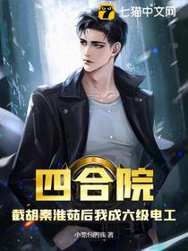 四合院：截胡秦淮茹后我成六级电工