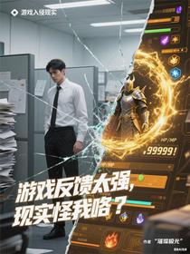 游戏反馈太强，现实怪我咯？