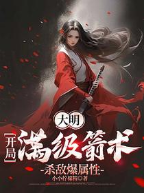 大明：开局满级箭术，杀敌爆属性