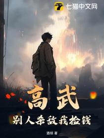 高武：别人杀敌我捡钱