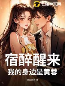 宿醉醒来，我的身边是黄蓉