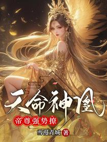 天命神凰：帝尊强势撩