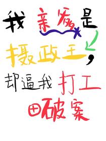 我亲爹是摄政王，却逼我打工破案