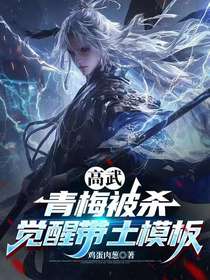 高武，青梅被杀，觉醒带土模板