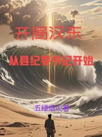 开局汉东从县纪委书记开始