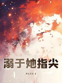 溺于她指尖