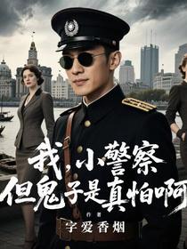 我，小警察，但鬼子是真怕啊