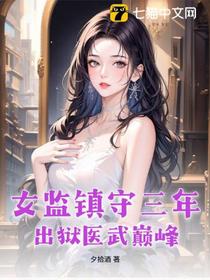 女监镇守三年，出狱医武巅峰
