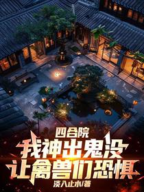 四合院：我神出鬼没让禽兽们恐惧