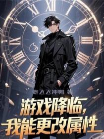 游戏降临，我能更改属性