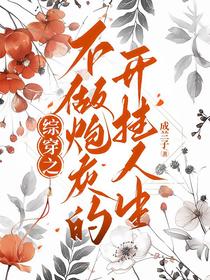综穿之不做炮灰的开挂人生