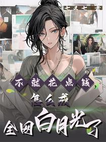 不就花点钱，怎么成全网白月光了