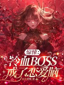 惊悚：冷血BOSS成了恋爱脑