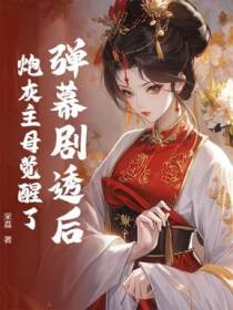 弹幕剧透后，炮灰主母觉醒了