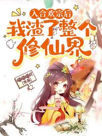入合欢宗后，我渣了整个修仙界