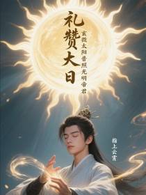 礼赞大日玄微太阳普照光明帝君