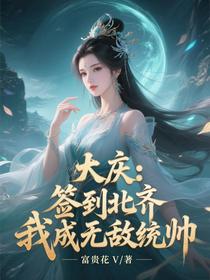 大庆：签到北齐，我成无敌统帅