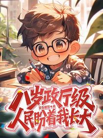 八岁政厅级，人民盼着我长大