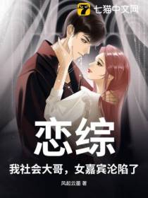 恋综：我社会大哥，女嘉宾沦陷了