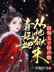 毒妃她从地狱来，阴鸷太子轻声哄