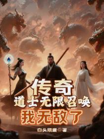 传奇：道士无限召唤，我无敌了