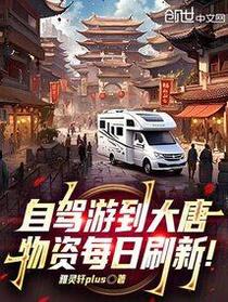 自驾游到大唐，物资每日刷新！