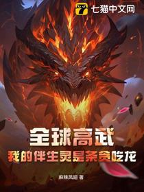 全球高武：我的伴生灵是条贪吃龙！