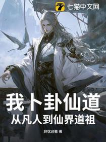 我卜卦仙道，从凡人到仙界道祖