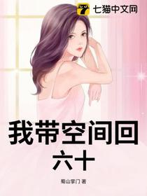 我带空间回六十