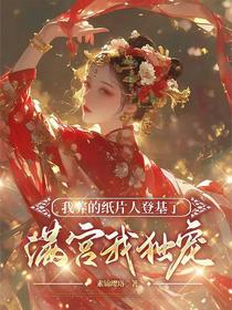 我养的纸片人登基了满宫我独宠