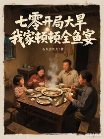 七零开局大旱，我家顿顿全鱼宴