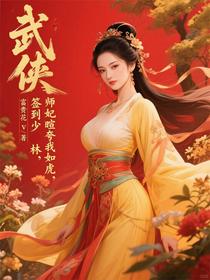 武侠：签到少林，师妃暄夸我如虎