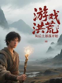 游戏洪荒：从后土部落开始