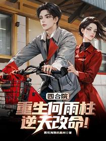 四合院：重生何雨柱，逆天改命！