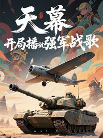 万界天幕：开局播放强军战歌