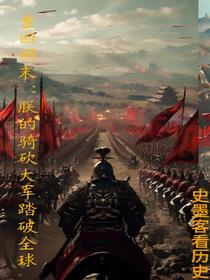 重回明末：朕的骑砍大军踏破全球