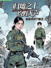 归墟之上：灼野无声
