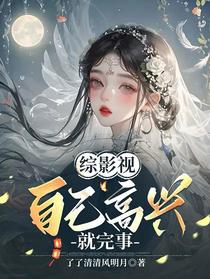 综影视：自己高兴就完事