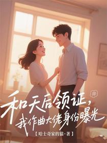 和天后领证，我作曲大佬身份曝光