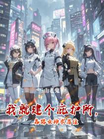 我就建个庇护所，各路女神求着住