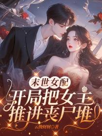 末世女配，开局把女主推进丧尸堆