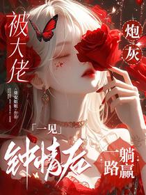 被大佬一见钟情后，炮灰一路躺赢