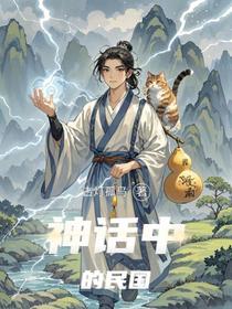 神话中的民国