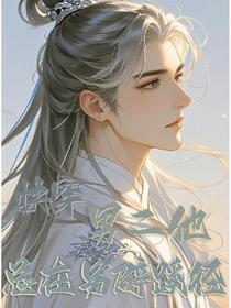 快穿男二他总在另辟蹊径