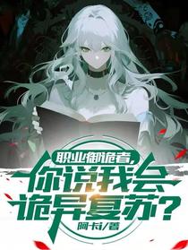 职业御诡者，你说我会诡异复苏？
