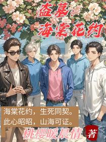 盗墓：海棠花约