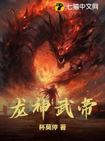 龙神武帝