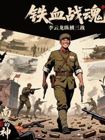 铁血战魂：李云龙纵横三战