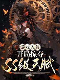 游戏入侵：开局掠夺SS级天赋